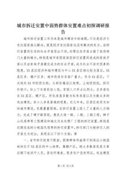 城市拆迁安置中弱势群体安置难点初探调研报告 (2).docx