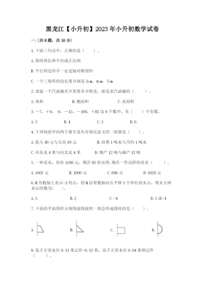 黑龙江【小升初】2023年小升初数学试卷及答案（考点梳理）.docx