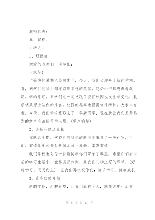 开展开学典礼的策划方案.docx