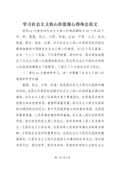 学习社会主义核心价值观心得体会范文.docx