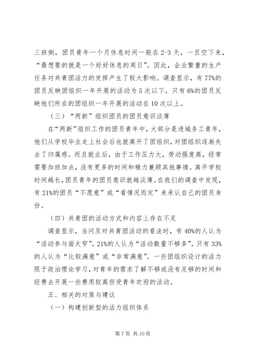 关于增强“两新”团组织活力的研究.docx