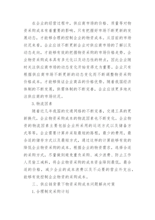 采购成本控制论文.docx