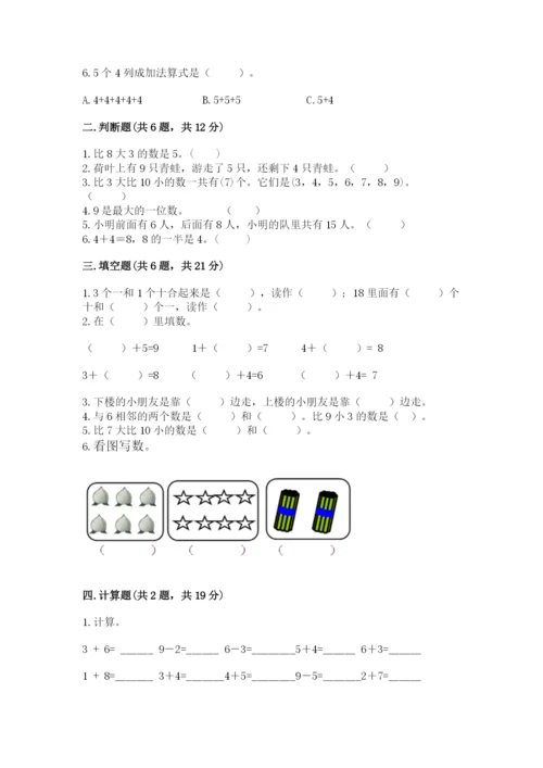 小学一年级上册数学期末测试卷附参考答案【培优】.docx