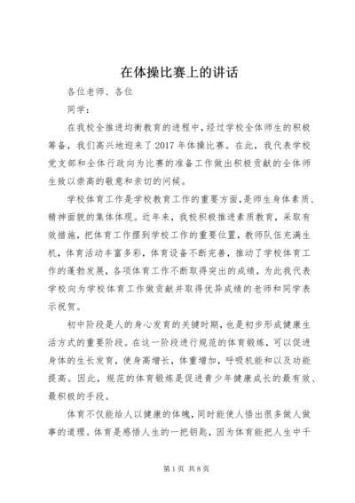 在体操比赛上的讲话.docx