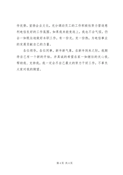 办公室副主任竞聘精彩演讲材料(电信).docx