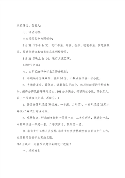 开展六一儿童节主题班会的设计教案3篇 最后一个六一儿童节主题班会设计方案