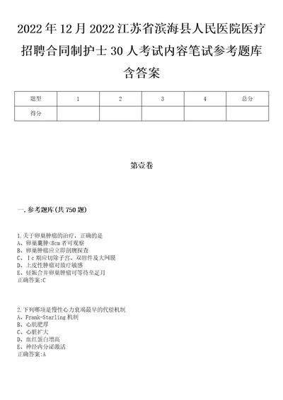 2022年12月2022江苏省滨海县人民医院医疗招聘合同制护士30人考试内容笔试参考题库含答案