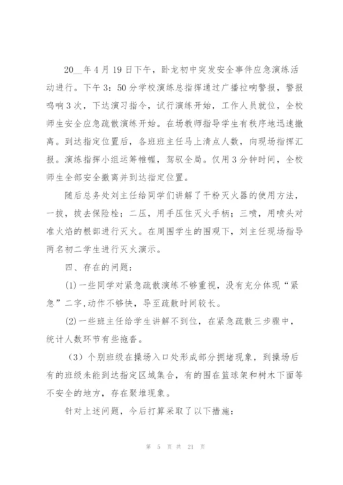 消防应急演练活动总结10篇.docx