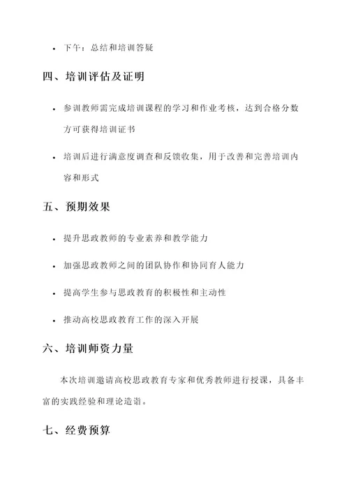 高校思政教师培训方案