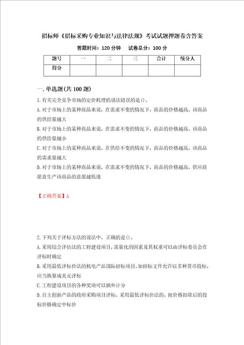 招标师招标采购专业知识与法律法规考试试题押题卷含答案第5套