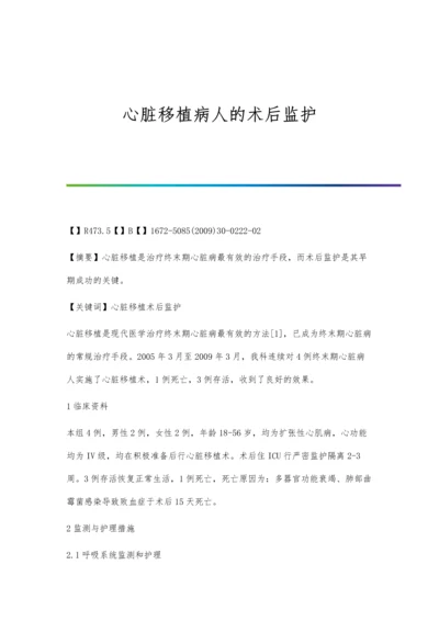 心脏移植病人的术后监护.docx