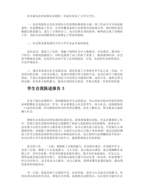 学生自我陈述报告.docx
