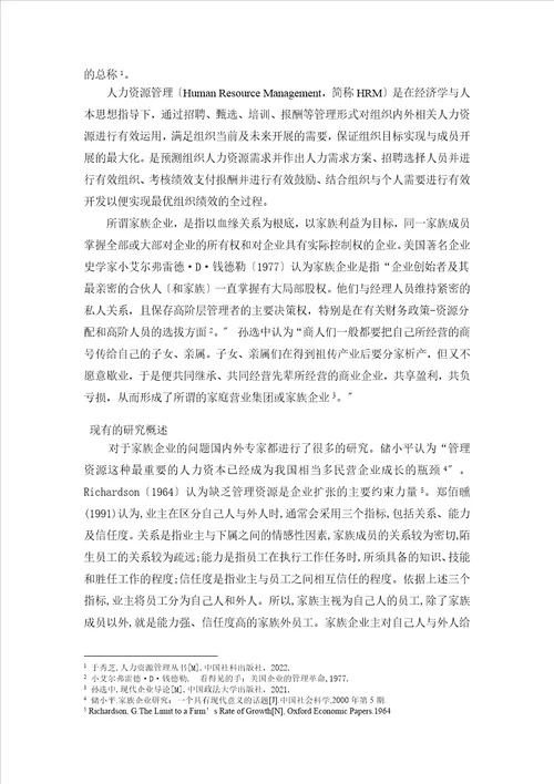 当前我国家族企业人力资源管理的现状