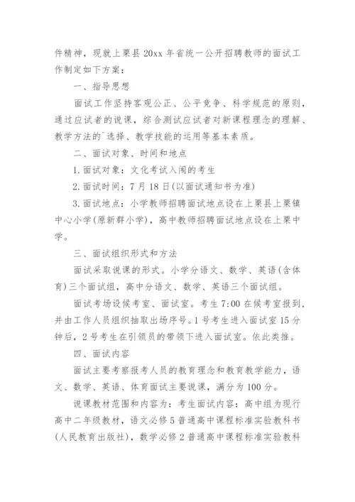 教师招聘面试流程方案.docx