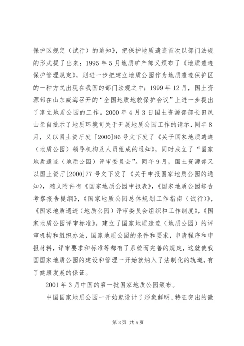 国家地质公园建设情况报告 (3).docx