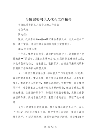 乡镇纪委书记人代会工作报告.docx