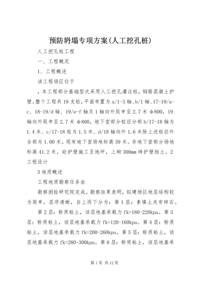 预防坍塌专项方案(人工挖孔桩) (2).docx