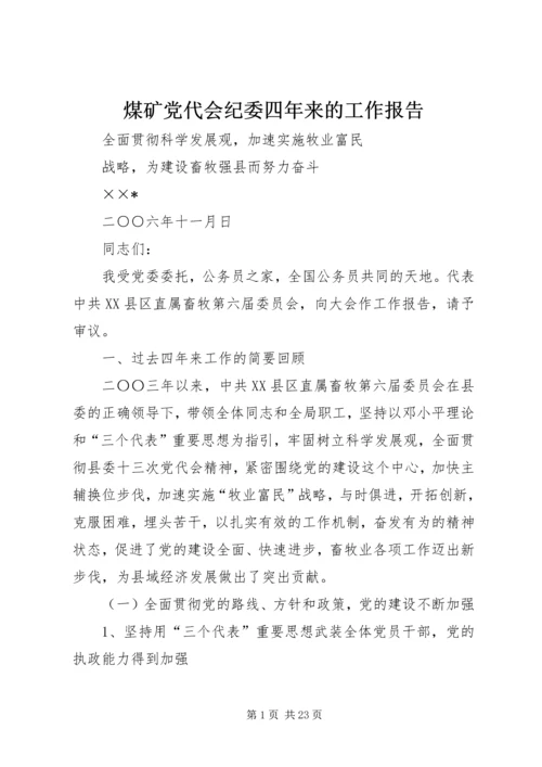 煤矿党代会纪委四年来的工作报告.docx