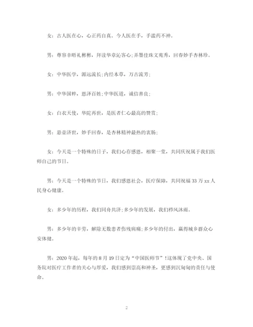 精编之经典范文中国医师节表彰大会主持词.docx