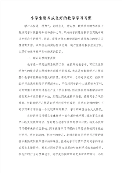 小学生要养成良好的数学学习习惯