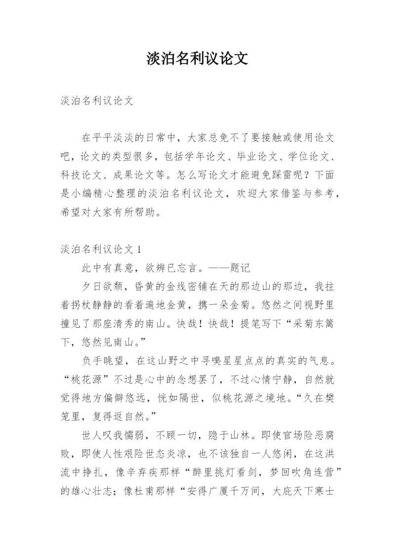 淡泊名利议论文.docx