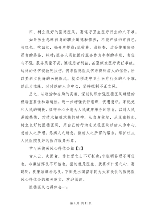 学习医德医风心得体会 (3).docx