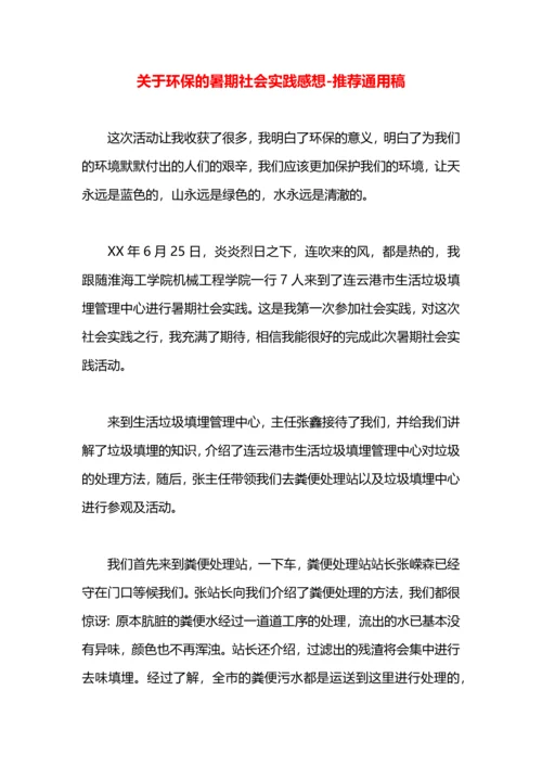 关于环保的暑期社会实践感想.docx