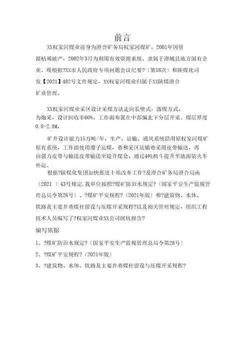 权家河煤业有限公司闭坑报告