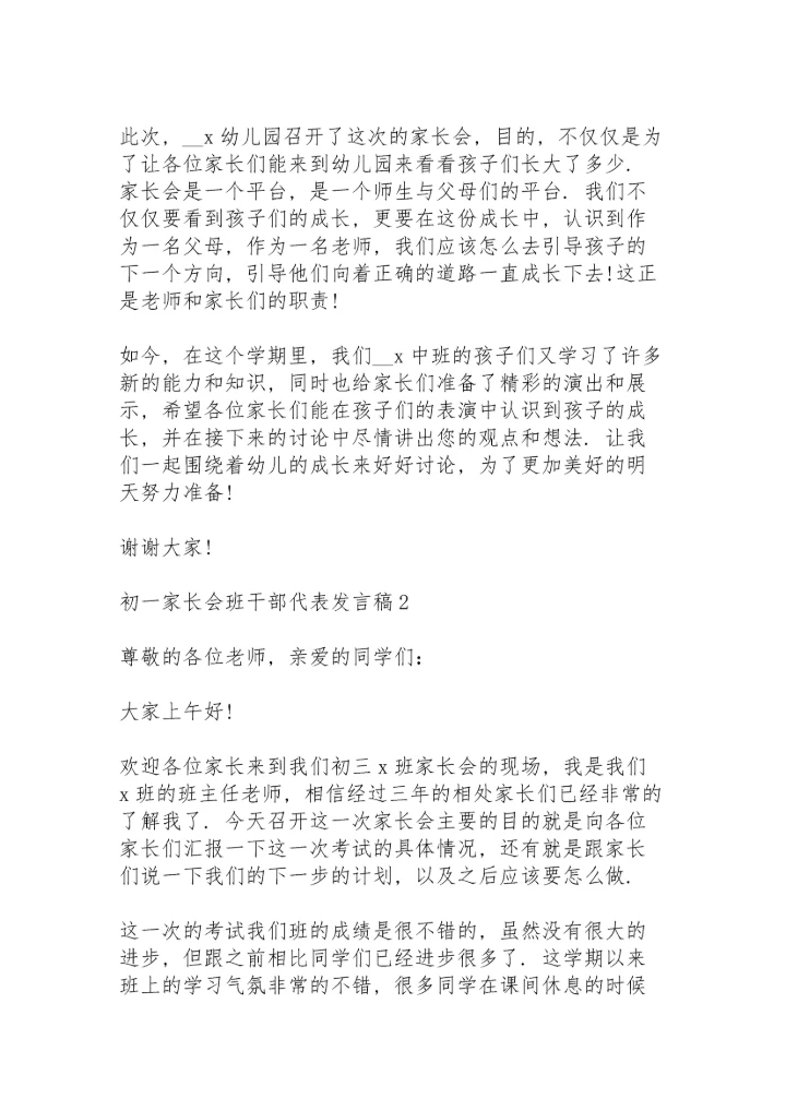 初一家长会班干部代表发言稿范文5篇.docx