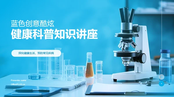 蓝色创意酷炫健康科普知识PPT模板