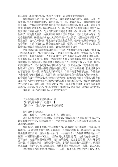 作文鲁滨孙漂流记读后感800字