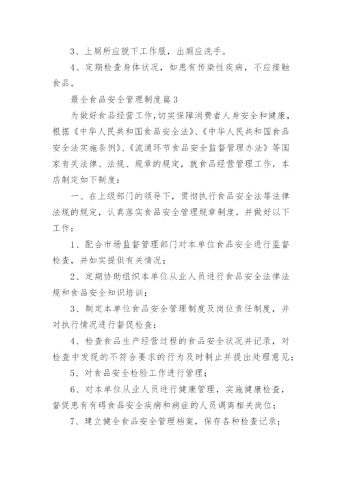 最全食品安全管理制度（范文格式15篇）.docx