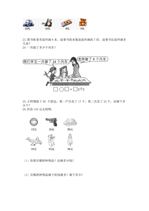 二年级上册数学应用题100道精品（易错题）.docx