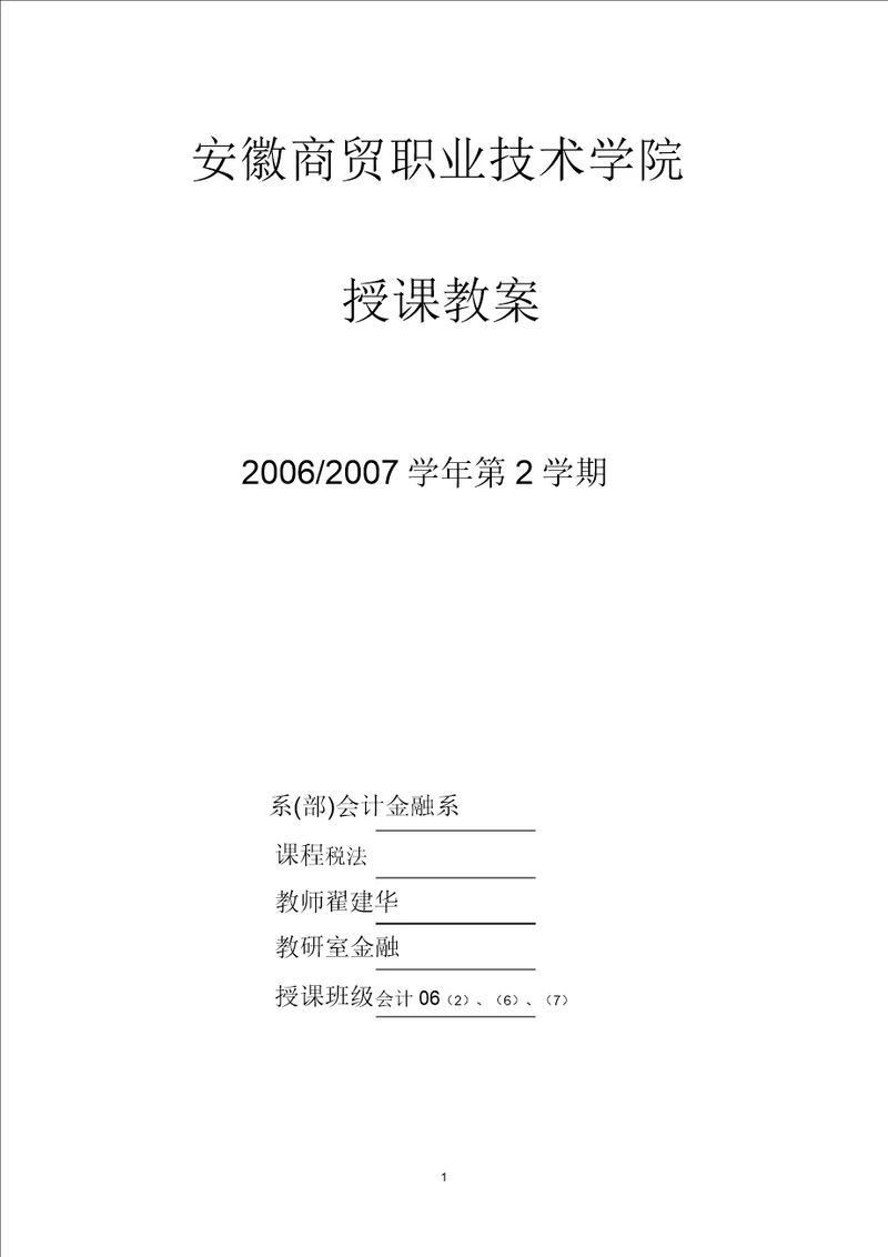 完整版税法教案安徽商贸职业技术学院税法教案安徽商贸职业技