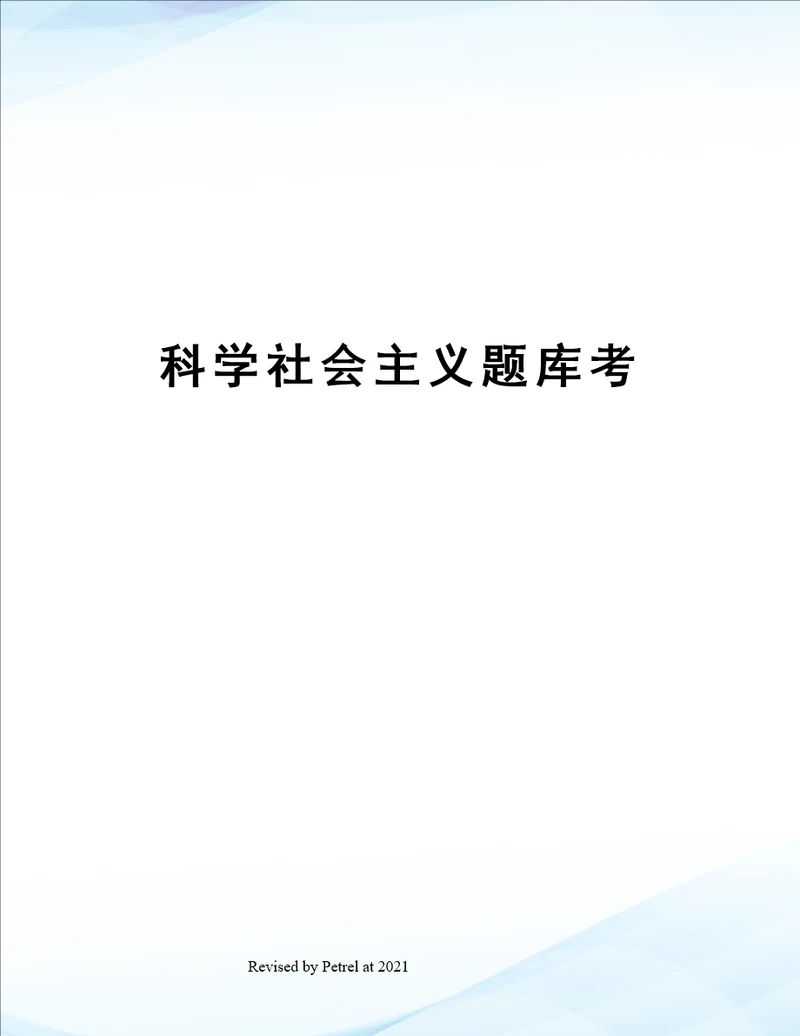 科学社会主义题库考