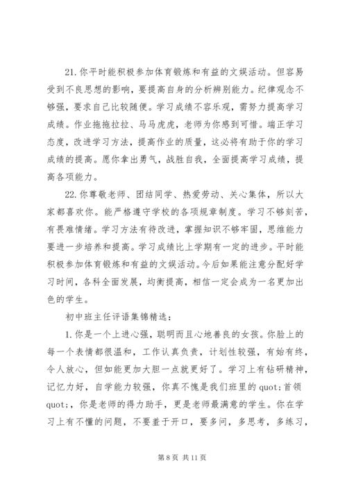 初中班主任评语集锦.docx