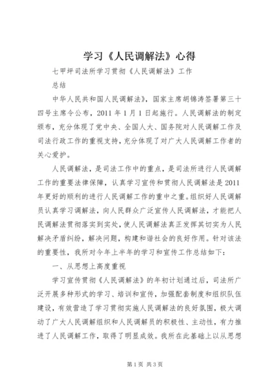 学习《人民调解法》心得 (4).docx