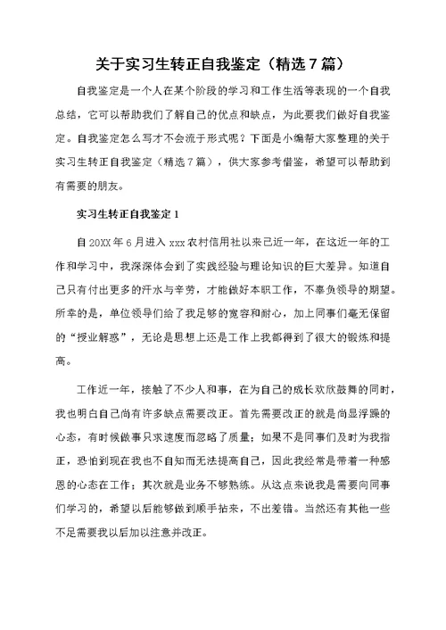 关于实习生转正自我鉴定（精选7篇）