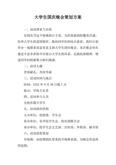 大学生国庆晚会策划方案