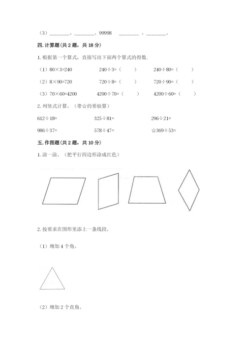 人教版四年级上册数学 期末测试卷附完整答案【全优】.docx