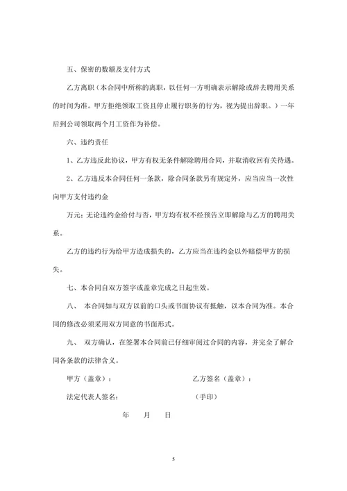 保密及竞业禁止合同书