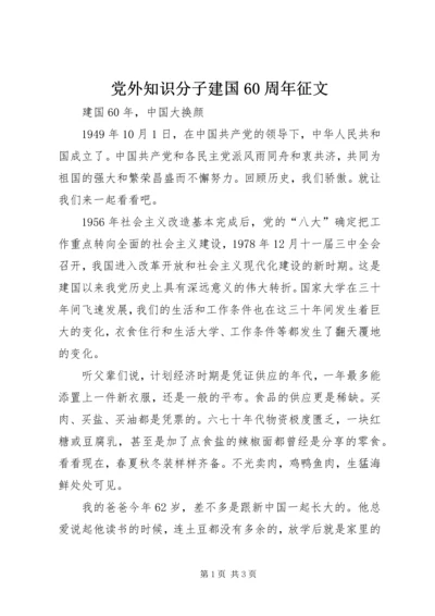 党外知识分子建国60周年征文.docx