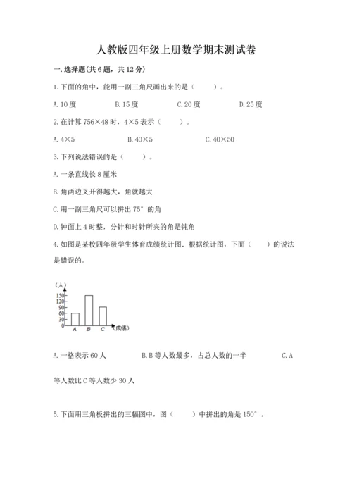 人教版四年级上册数学期末测试卷精华版.docx