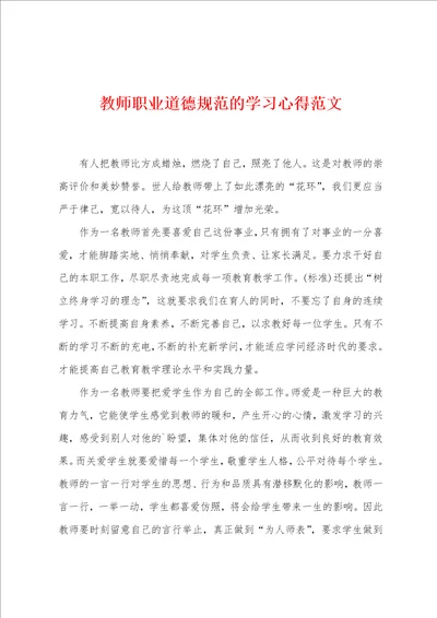 教师职业道德规范的学习心得范文