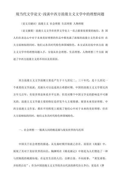 当代文学论文-浅谈中西方浪漫主义文学中的理想问题
