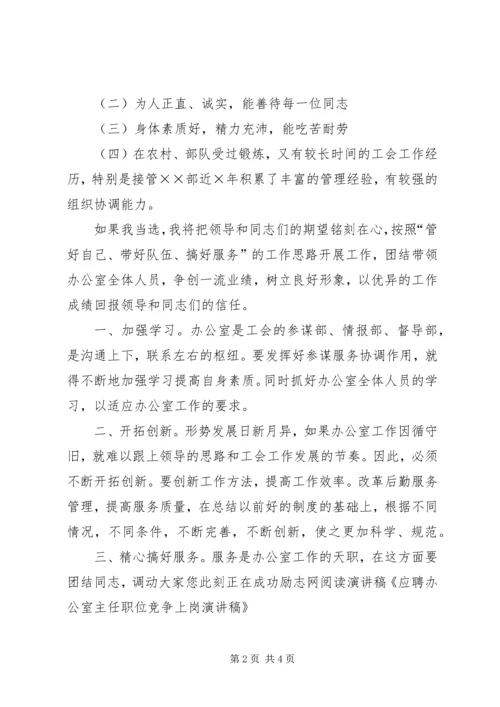 办公室主任职位竞争上岗演讲稿范文.docx