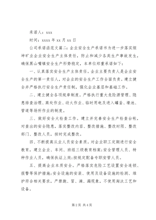 公司承诺函范文.docx