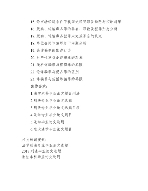 【法学刑法专业毕业论文选题】2017刑法毕业论文选题.docx