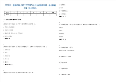 2023年一级建造师公路工程管理与实务考试题库易错、难点精编D参考答案试卷号88