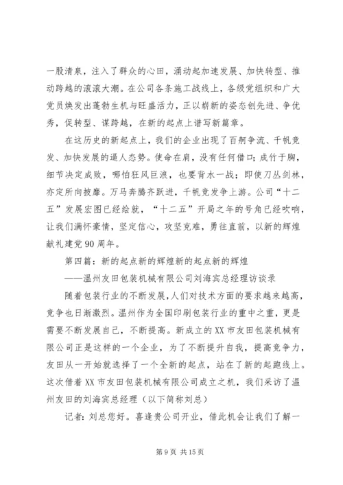 新的起航新的辉煌庆建党90周年_1.docx